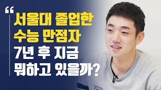 서울대 졸업한 수능 만점자는 7년 후 지금 뭐하고 있을까? / 서울대 경영학과 김승덕