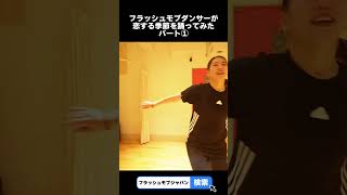 フラッシュモブダンサーが恋する季節を踊ってみた #dance #恋する季節 #踊ってみた