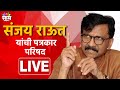 Sanjay raut pc live         maharashtra politics  marathi news