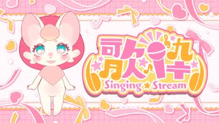 【歌枠】色々な曲を練習します【突発】