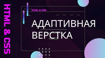 Адаптивная верстка.Медиа-запросы.Сброс стилей reset.css и normalize.css. Bootstrap