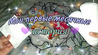 Мои первые месячные (история)🤯