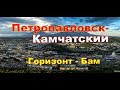 П-Камчатский  На Горизонте появился Бам