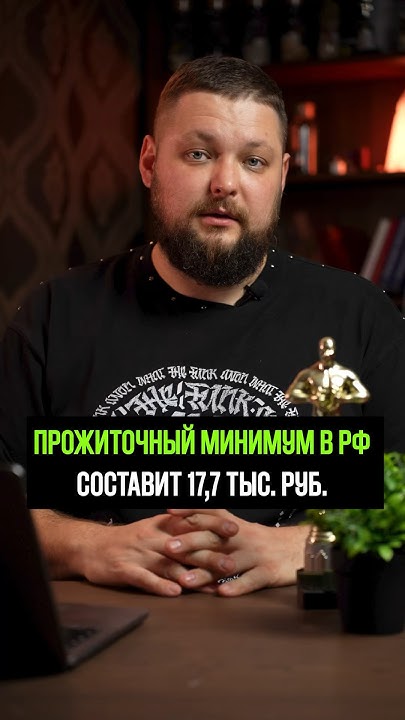 Прожиточный минимум в РФ в 2025 году может составить 17,7 тыс. руб. # ...