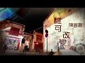 陳展鵬 Ruco - 誰可改變 (劇集 "巨輪II" 主題曲) Official MV