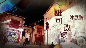Thumbnail of 陳展鵬 Ruco - 誰可改變 (劇集 "巨輪II" 主題曲) Official MV