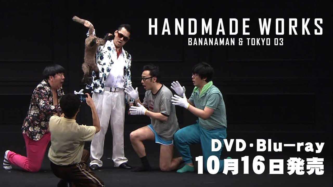 バナナマン×東京03のコントユニット『handmade works』スポット【short ver】