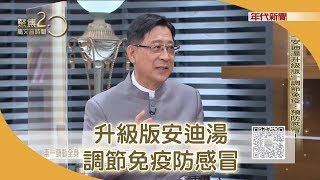 後新冠時期「升級版安迪湯」打造超強抗病力【聚焦2.0】342集 