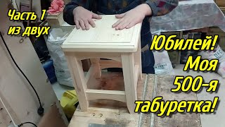 Столярка. Табурет Sgabello Nuovo. Репортаж из двух частей. Часть 1