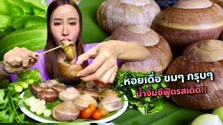 หอยเดื่อ ขมๆ กรุบๆ หอยใหญ่มากกินกับน้ำจิ้มซีฟู้ด |กินกับแพทchannel