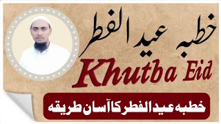 عید کی نماز کا  خطبہ || Eid ki Namaz ka Khutba|| ईद की नमाज़ का खुतबा ||Method of praying Eid Khutba