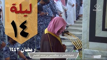 صلاة التراويح ليلة ١٤ رمضان ١٤٤٣ من الحرم النبوي - عبد المحسن القاسم - من سورة التوبة و يونس