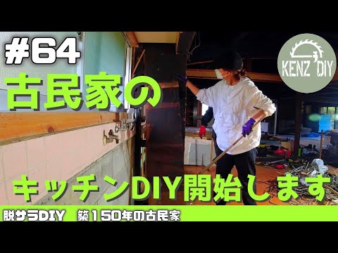 【脱サラ古民家DIY 】キッチンシリーズスタート！　米作りに向けた代搔きも　#64