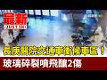 長庚醫院交通車衝候車區！ 玻璃碎裂噴飛釀2傷【最新快訊】
