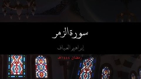 سورة الزمر - إبراهيم العياف (رمضان ١٤٤٤هـ)