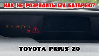 ТОЙОТА ПРИУС 20 | КАК НЕ РАЗРЯДИТЬ 12V БАТАРЕЮ НА ПРИУСЕ? | ПРИЗНАКИ РАЗРЯДА БАТАРЕИ, ПРОСТЫЕ СОВЕТЫ