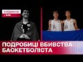 Вбивство українського баскетболіста в Німеччині: що сталося насправді?