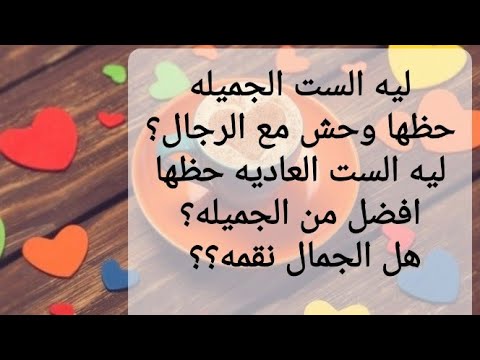 ليه الست الجميله حظها وحش في العلاقات ليه الست الاقل جمالا حظها افضل هل الجمال نقمه