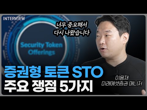   STO의 주요 쟁점 5가지 여기에서 처음 정리해 드립니다 이용재 미래에셋증권 매니저