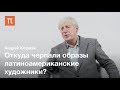 Типология латиноамериканской литературы - Андрей Кофман