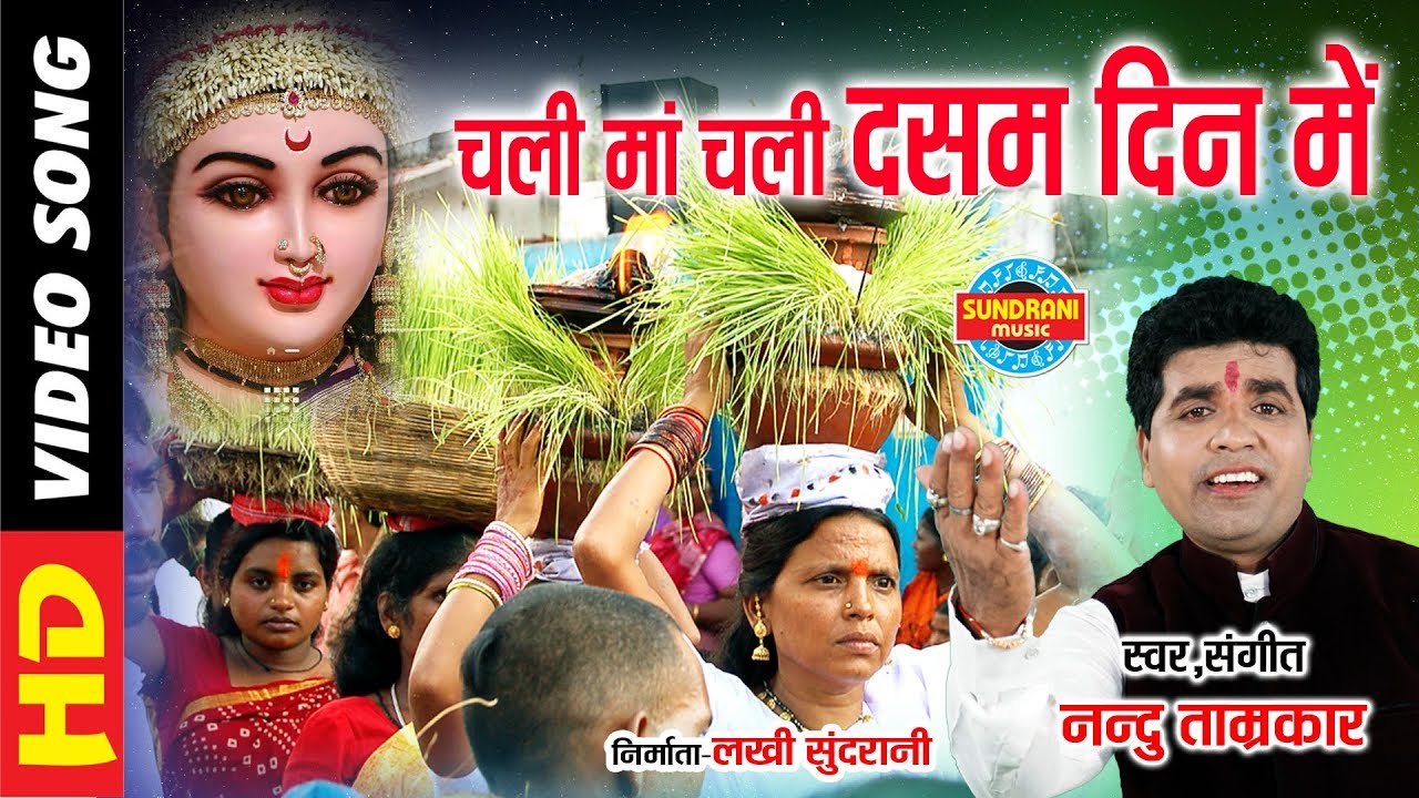Chali Ma Chali Dasam Din Me          Nandu Tamrakar 09893153872 Goddess Durga