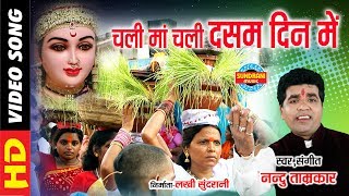 Chali Ma Chali Dasam Din Me - चली मां चली दसम दिन में // Nandu Tamrakar 9340275934 //Goddess Durga