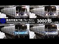 快速は警笛あり 1〜4次車集合！横浜市営地下鉄ブルーライン 3000形（1次車～4次車） …