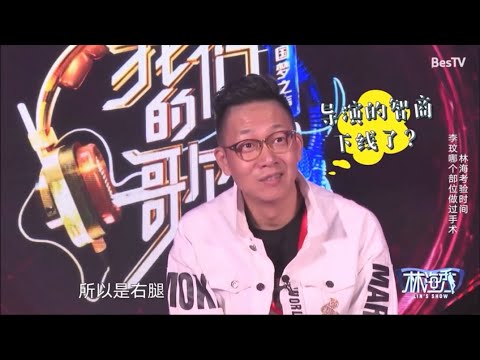 [林海秀] 李玟快問快答之“哪個部位動過手術”