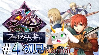 [ イース・メモワール フェルガナの誓い ] 　チェスターを止めなければ！いざバレスタイン城へ！　難易度normal　※ネタバレ注意 [ イースⅧ/Vtuber/ゲーム実況] #vtuber #イース