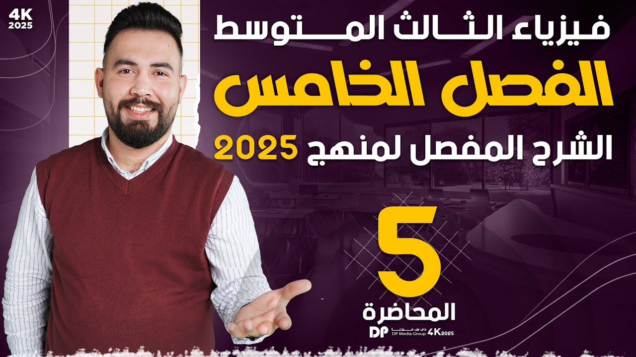 فيزياء الثالث متوسط | الفصل الخامس | محاضرة -5
