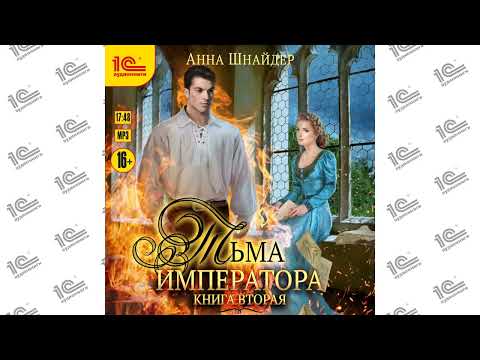 Тьма императора. Книга вторая (Анна Шнайдер). Читает Ирина Вознесенская_demo