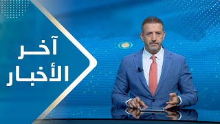 اخر الاخبار | 10 - 08 - 2023 | تقديم هشام جابر | يمن شباب