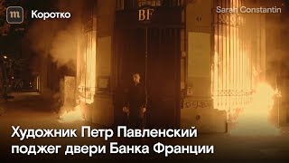 Павленский поджег двери Банка Франции