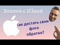 💡 КАК ДОСТАТЬ ФОТО ИЗ iCloud (оригиналы)