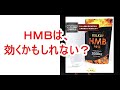 ひょっとして効くの？ＨＭＢ