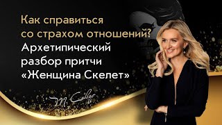 видео: Про страх отношений. Разбор сказки «Женщина-Скелет» картинка: Про страх отношений. Разбор сказки «Женщина-Скелет»
