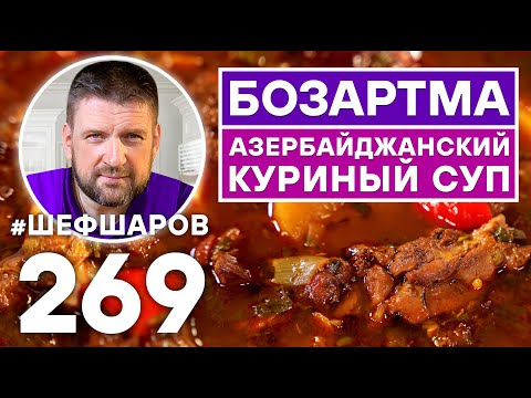 БОЗАРТМА. АЗЕРБАЙДЖАНСКИЙ КУРИНЫЙ СУП. УНИКАЛЬНЫЙ РЕЦЕПТ. АЗЕРБАЙДЖАНСКАЯ КУХНЯ. КАВКАЗСКАЯ КУХНЯ
