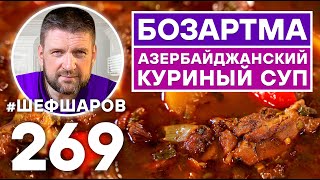 БОЗАРТМА. АЗЕРБАЙДЖАНСКИЙ КУРИНЫЙ СУП. УНИКАЛЬНЫЙ РЕЦЕПТ. АЗЕРБАЙДЖАНСКАЯ КУХНЯ. КАВКАЗСКАЯ КУХНЯ