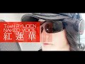 Toshl RYUGEN NAKED VOICE 紅蓮華 GURENGE ＊オープニングタイトル誤字ゴメンなさいバージョン😭