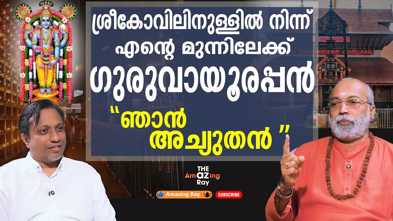 ഗുരുവായൂർ പരിസരം മാഗ്‌നറ്റിക് പവർകേന്ദ്രം ആരെന്തു പ്രാർത്ഥിച്ചാലും ഭഗവാൻ കേൾക്കും | Dr B Jayaprakash