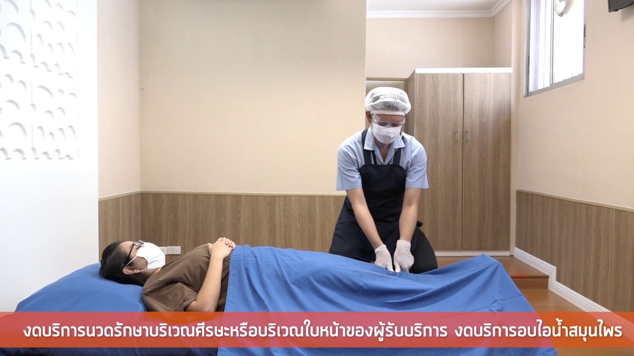 แนวทางการให้บริการการแพทย์แผนไทยในสถานบริการสาธารณสุขของรัฐ ในแบบวิถีชีวิตใหม่ New Normal
