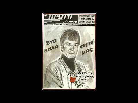 Εις μνήμη Γιώργου