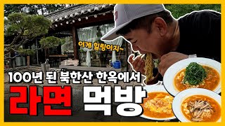 북한산 라면카페 [놀면] #깻잎라면 #엄홍길대장 #Han River ramen