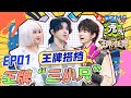 【王牌搭档】关晓彤&amp;华晨宇&amp;宋亚轩 “三小只”正式集结！花花带着弟妹反击沈腾 谁能更胜一筹？2023 EP1特辑  #王牌对王牌8