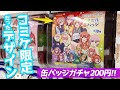 コミケ限定だったプレミア付き描き下ろしイラストが200円で手に入る！五等分の花嫁 カプセル缶バッジガチャ回してみた