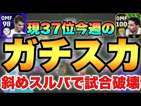 【現在世界37位】斜めスルパ環境!?今週の最強ガチスカ紹介!!現役のみ含めて3フォメ紹介!!【eFootballアプリ2024/イーフト】