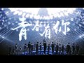 【主题曲】《青春有你》主题曲MV 【Theme Song】QingChunYouNi theme song《青春有你》MV