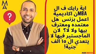 اية رايك فى ال اكاديمية اعمل بيزنس هل معتمده ومعترف بيها لان الماجستير فيها ١٥ الف جنية
