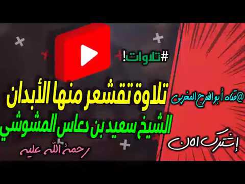 تلاوة خاشعة للشيخ سعيد بن دعاس اليافعي رحمه الله 