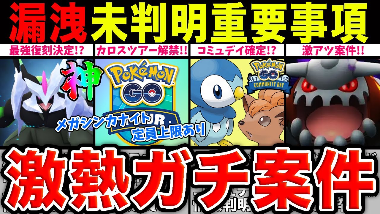 予想外の出処から漏洩でガチ案件イベント情報が沢山判明！カロスツアー
